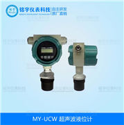 超聲波液位計MY-UCW 